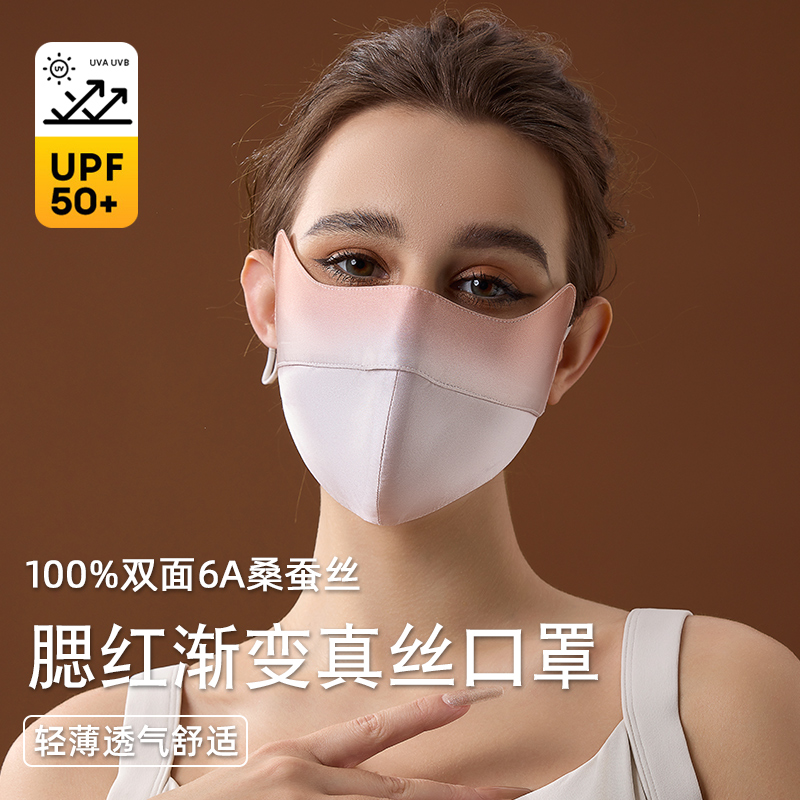 真丝口罩护眼角防晒敏感肌腮红渐变桑蚕丝遮全脸面罩透气防紫外线