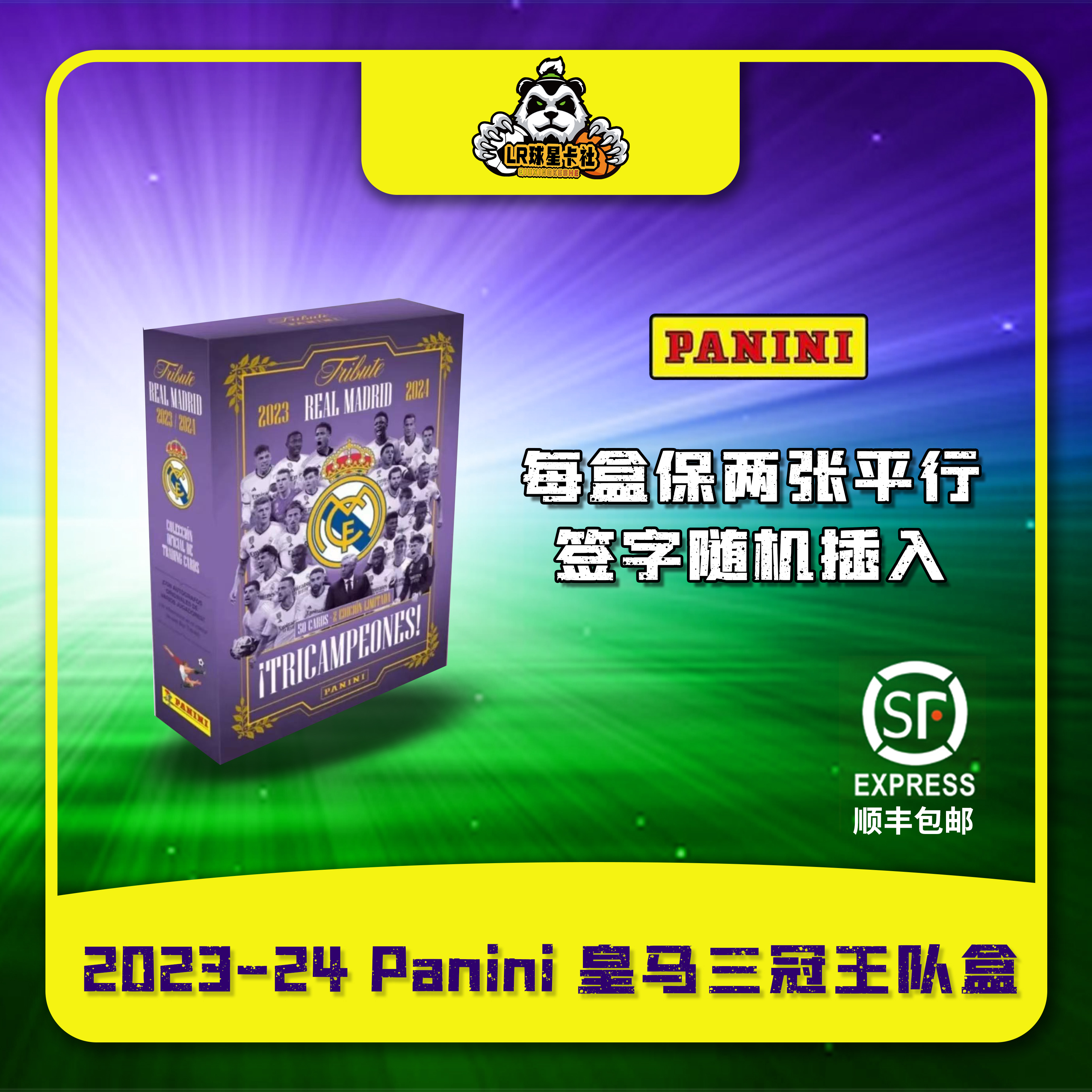 【LR球星卡】2023-24  皇家马德里 三冠王 致敬盒 球星卡 皇马盒卡
