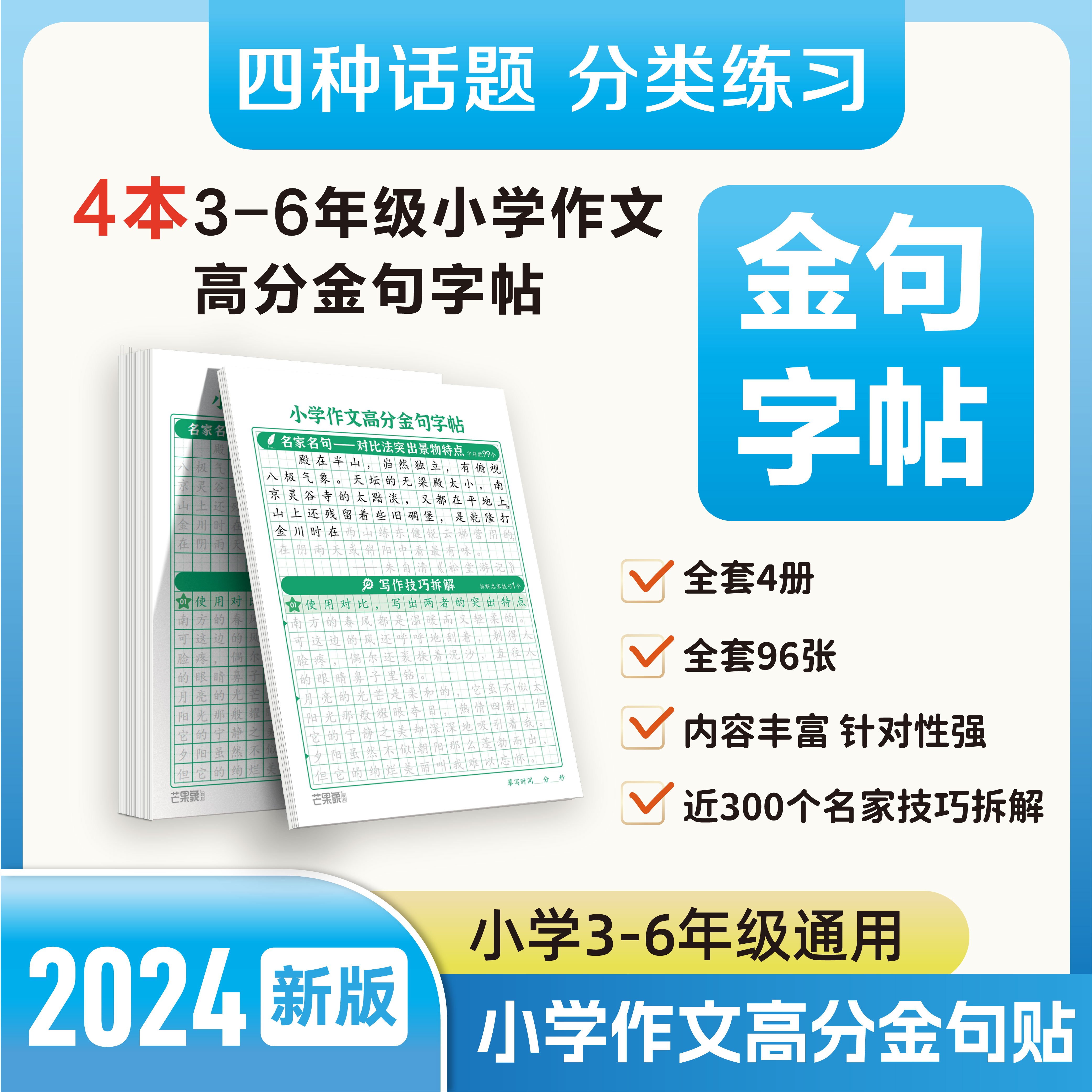 【小学速成高分金句字帖】练字+名家名句积累作文好帮手精选通用