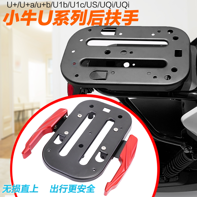 适用于小牛后扶手US电动车U1b/U1c/U+a/U+b/UQis/G1改装后座支架