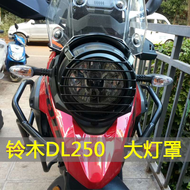 适用于铃木DL250大灯罩改装护灯罩拉力大灯护网保护罩前灯罩灯圈