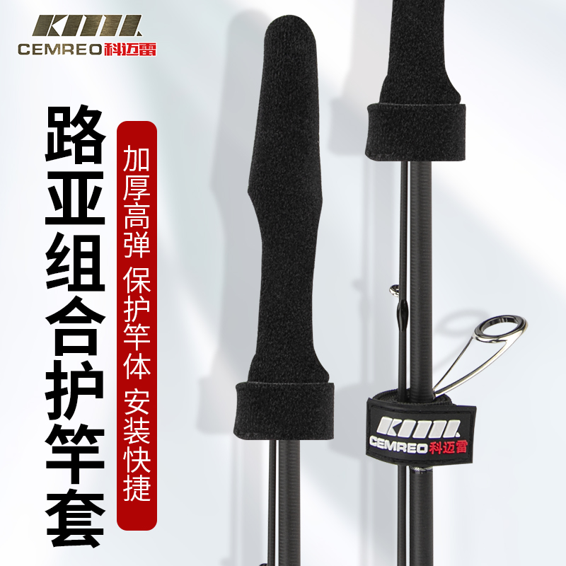 科迈雷路亚竿收纳绑带束杆带护套路亚束竿带竿纺车轮水滴轮保护套