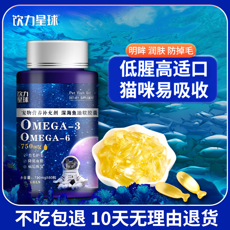 饮力星球美毛亮毛猫咪通用宠物健康防脱毛爆毛营养软鱼油液体成长