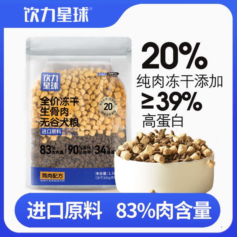 饮力星球冻干无谷双拼泰迪金毛柯基天然通用营养吸收高蛋白犬粮