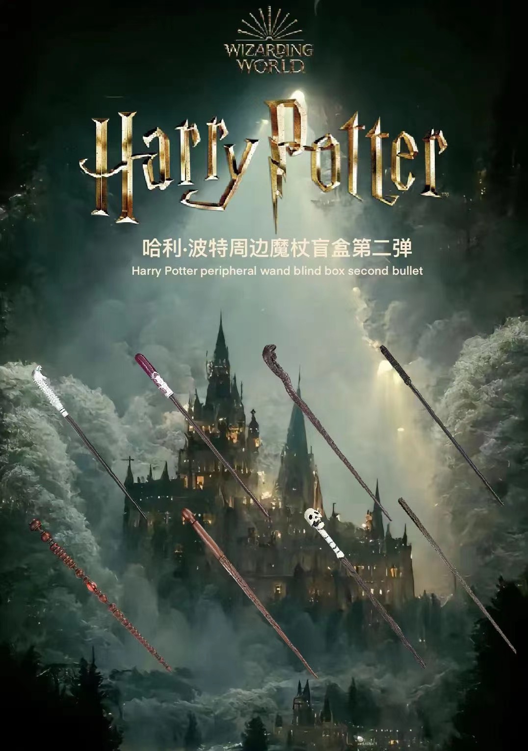【拆盒】正版授权 哈利波特魔杖盲盒第二弹（默认代拆）