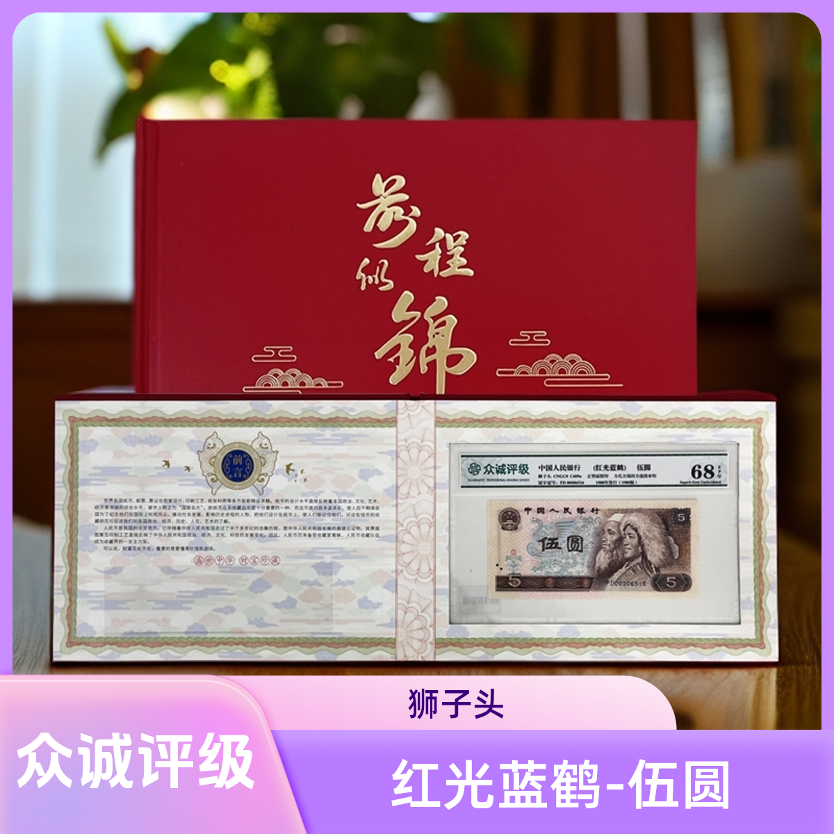【吴总专属】伍圆红光蓝鹤-狮子头 第四版人民币 众城评级