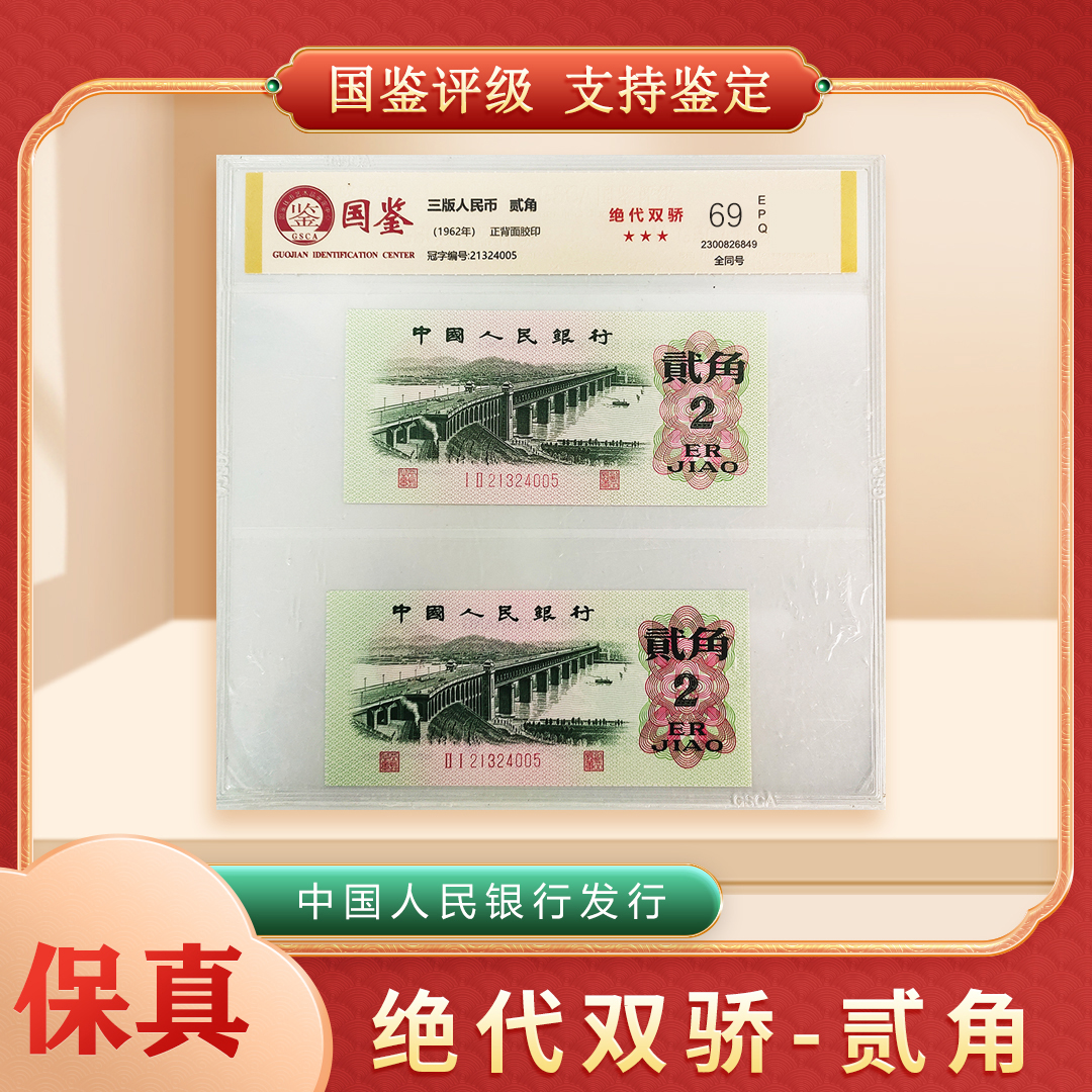 【吴总专属】贰角 绝代双骄 第三版人民币 同号 国鉴评级