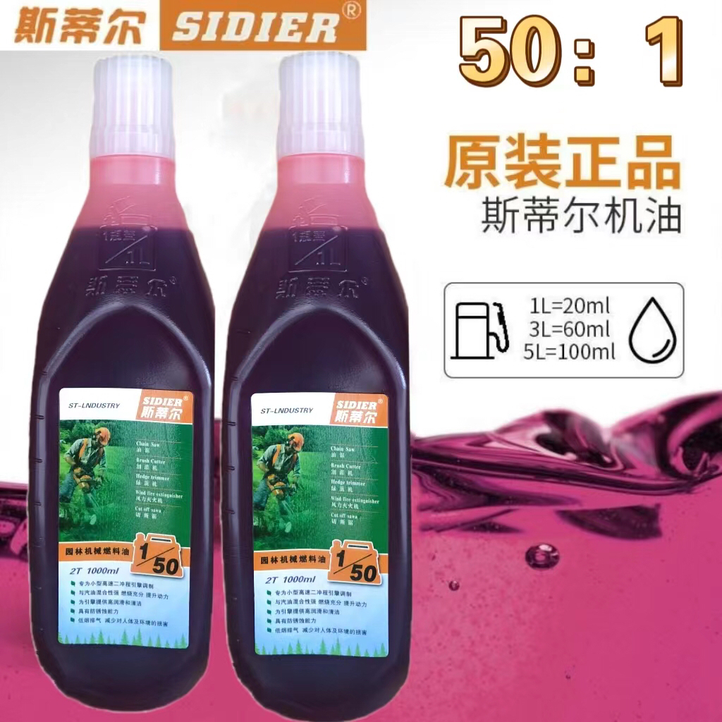 正品国产斯蒂尔机油二冲程润滑油锯机油50:1混合油园林机械油