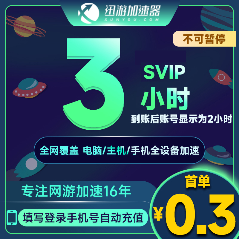 【首单福利】迅游加速器svip3小时卡/24小时卡吃鸡森林之子游戏加速