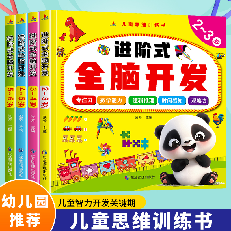 进阶式全脑开发 儿童益智早教书2-6岁智力思维训练专注力潜能开发