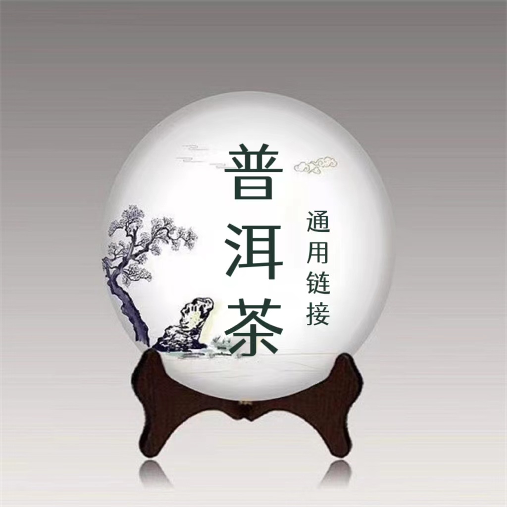 普洱茶（生茶-熟茶）通用链接A-008（以主播讲解为主）