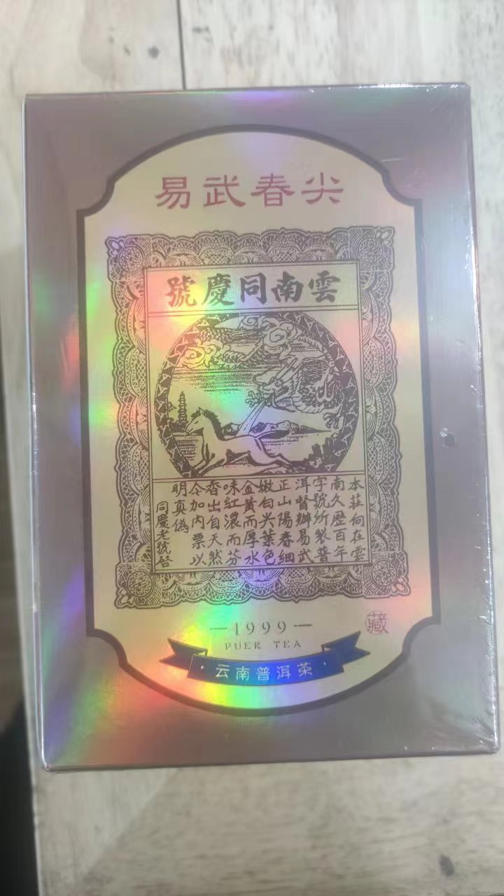 1999年 云南同庆号 盒装生茶 250g 易武春尖