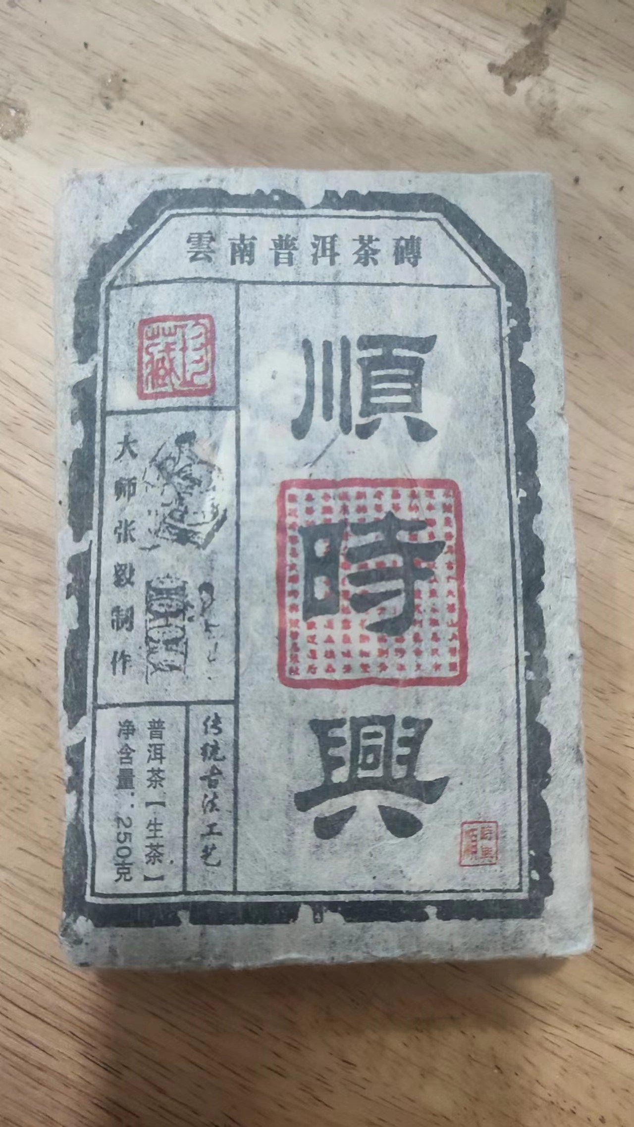 2005年张毅顺时兴茶砖250g生茶