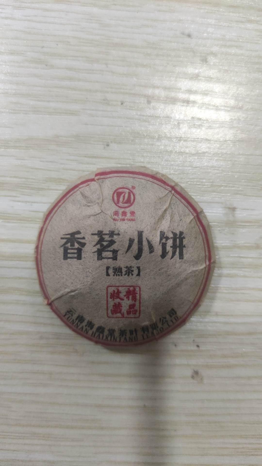 海鑫堂 香茗小饼10颗 熟茶