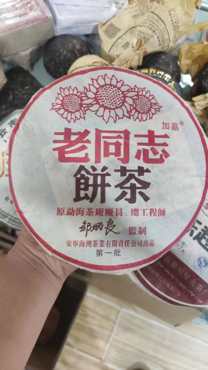 老同志饼茶熟茶 海湾茶业