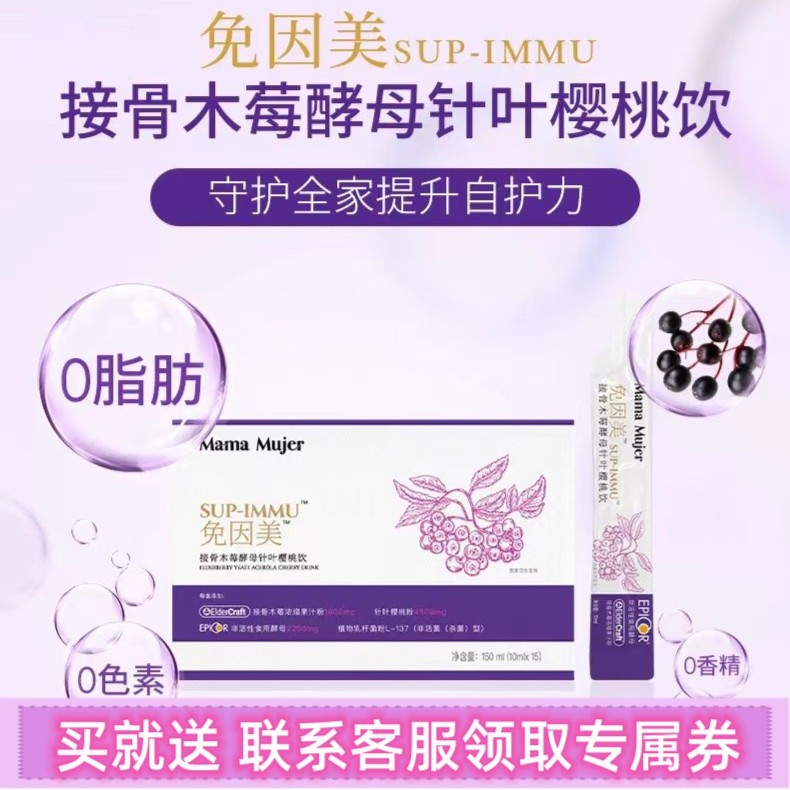 Mama Mujer免因美接骨木莓酵母针叶樱桃饮 10ml*15支 拍即赠