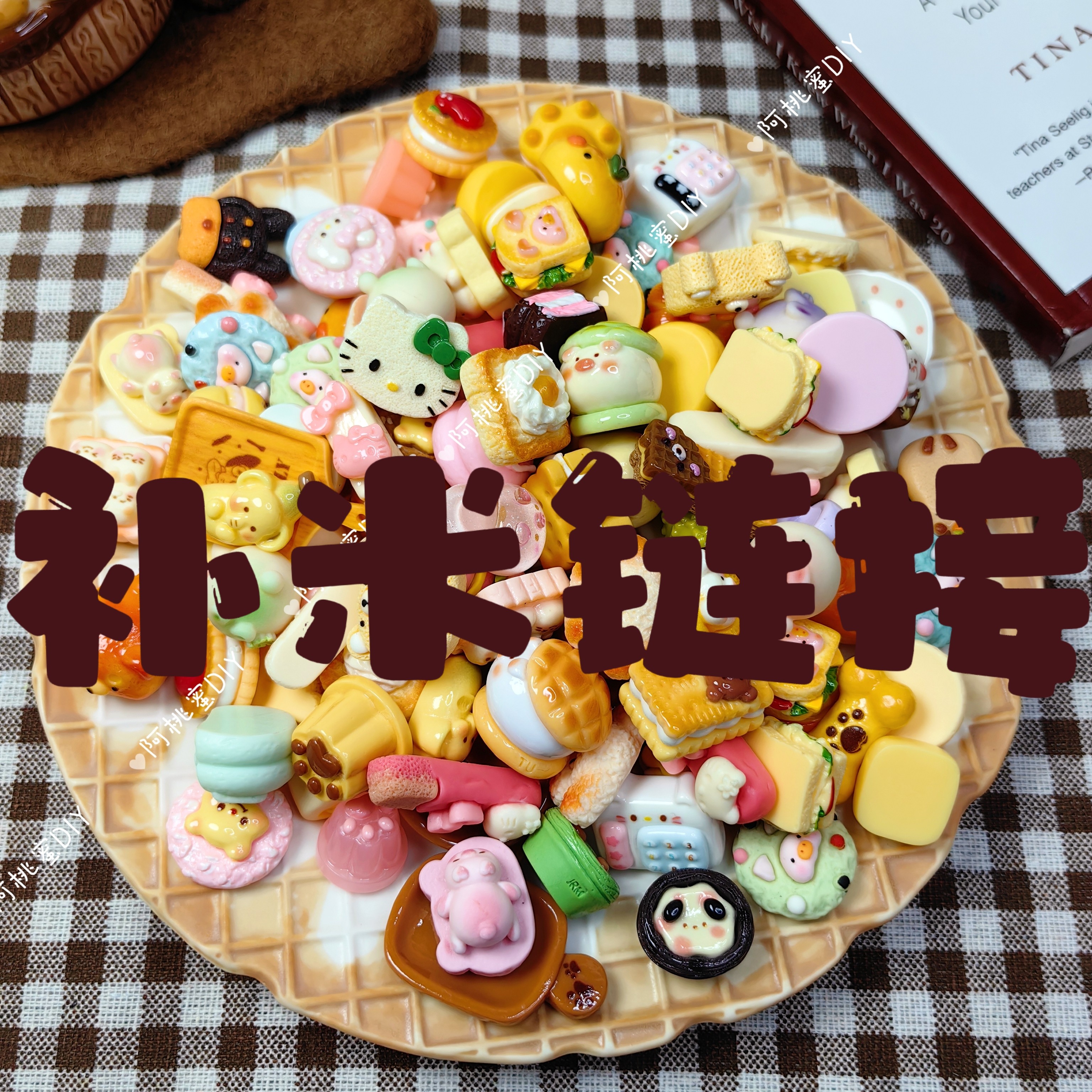 【补米链接请勿单拍】DIY食玩树脂手工配件