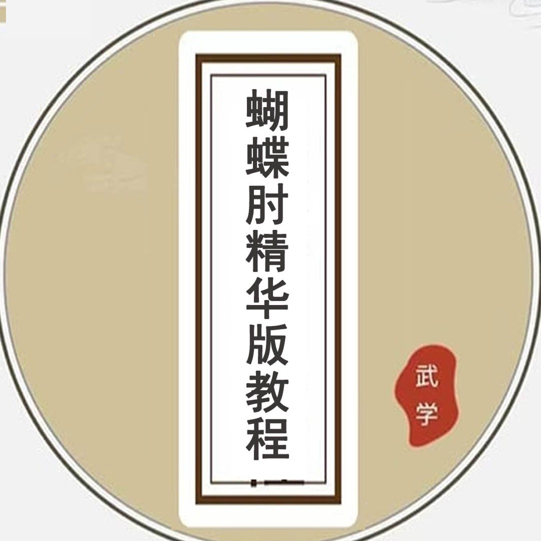 心欲武道《蝴蝶肘》精华版教程