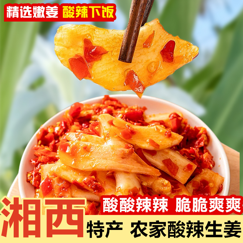 湖南酸辣生姜农家剁椒姜片泡姜老坛嫩姜下饭菜子姜泡菜怀化特产