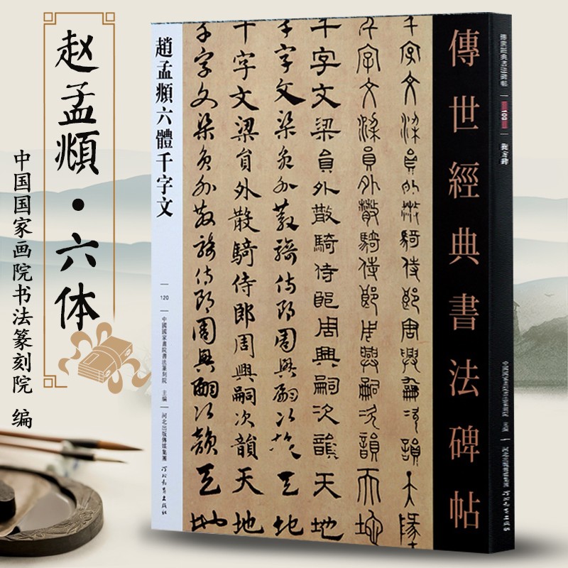 赵孟頫六体千字文传世经典书法碑帖120古篆/小篆/隶书/章草/楷书/