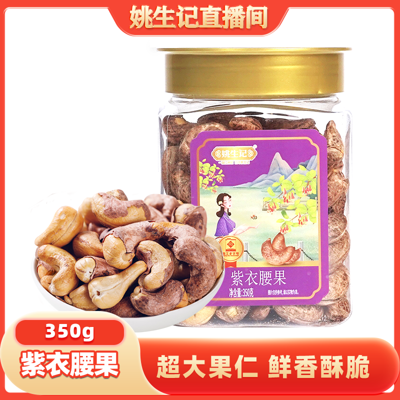 姚生记紫衣腰果350g罐装坚果越南紫衣腰果带皮童孕妇零食脂肪