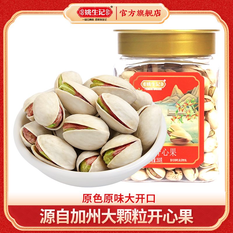 姚生记【加州核心产区开口率97%左右】开心果350g原色无漂白大颗粒