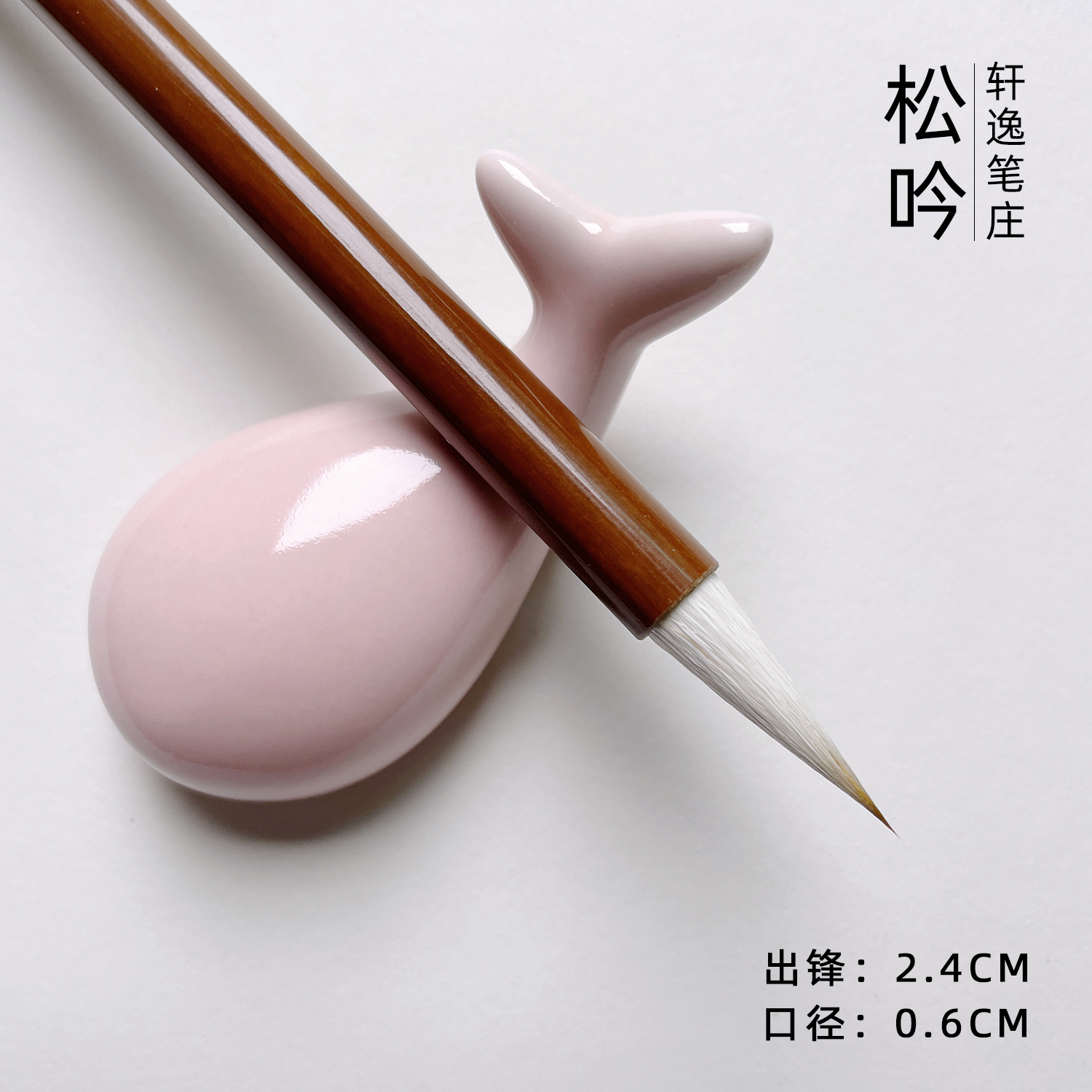 【松吟】兼毫毛笔 小行书 小行草 二王米芾兰亭序适用 