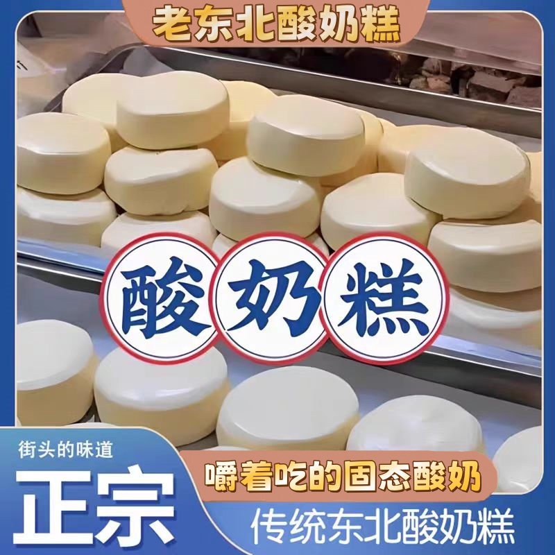 直播专享酸奶糕哈尔滨特产传统工艺奶香奶味道里菜市场特色味道