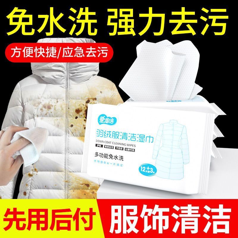 擦洗羽绒服湿巾纸清洁免洗神器干洗专用擦拭衣物服去污清理清洗剂
