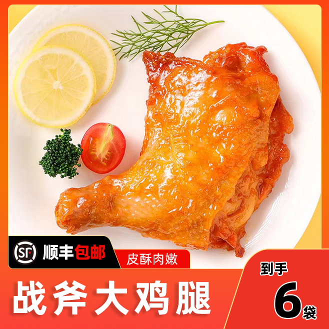 【战斧鸡腿到手6袋】脆皮手枪鸡腿 烤鸡腿肉质鲜嫩空气炸锅奥尔良味