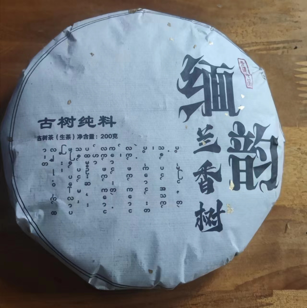 生 饼茶 23年缅韵兰香古树纯料212g-GAAD-152拍5发6