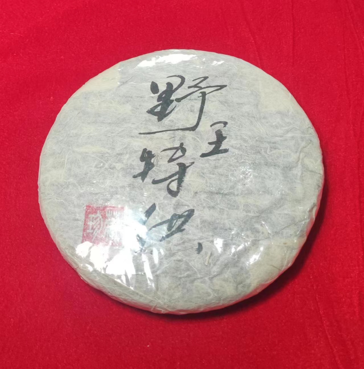 生茶 饼10年野王特供古树357g饼  沈总 拍7发8