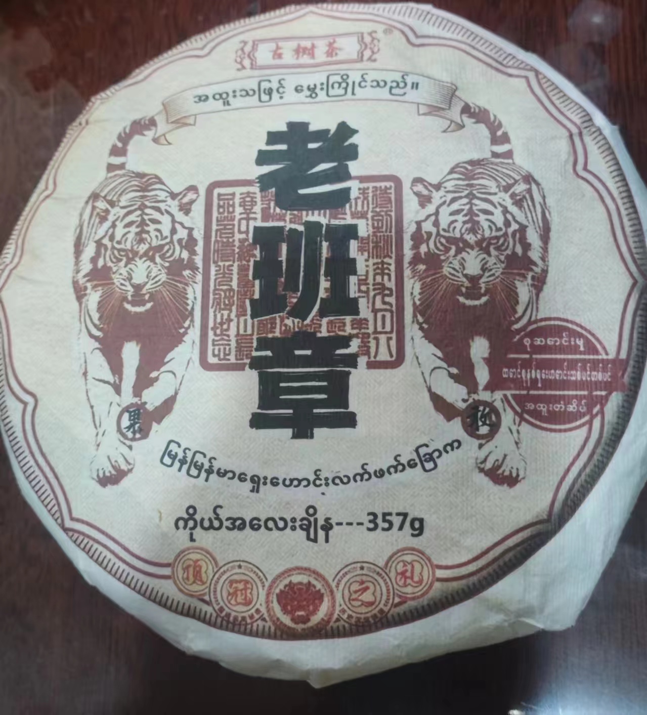 生茶16年老班章古树纯料357g 521FEE345-521
