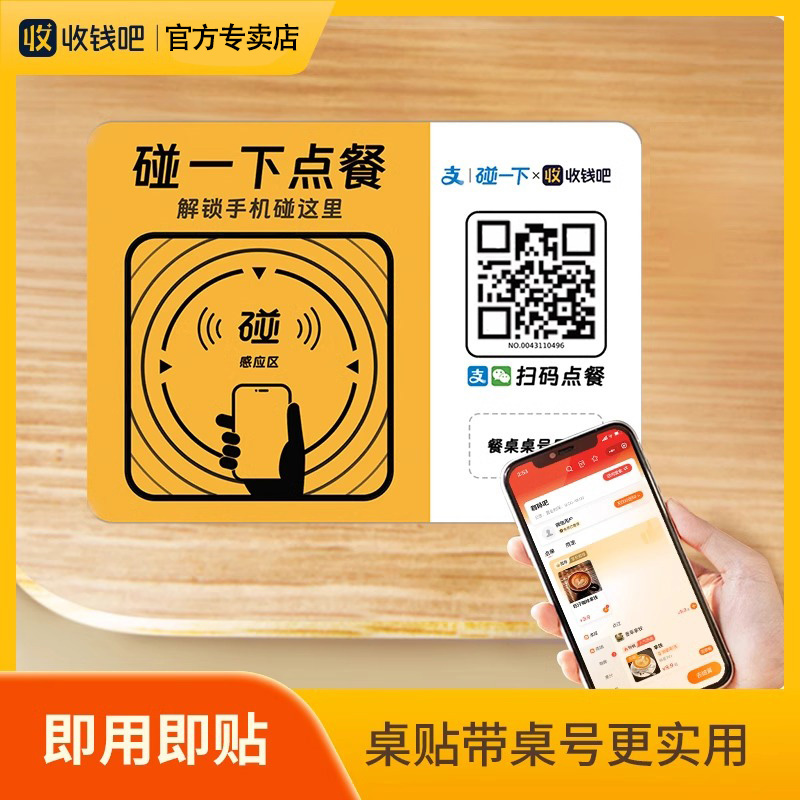 收钱吧点餐码支付宝NFC碰一碰扫码点餐桌贴微信扫码点单二维码贴