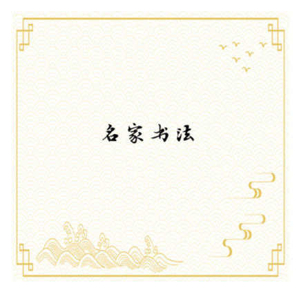 李友具-博雅达观书法