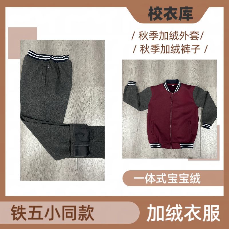 【加绒款】铁五小同款冬季加绒拼色运动衣