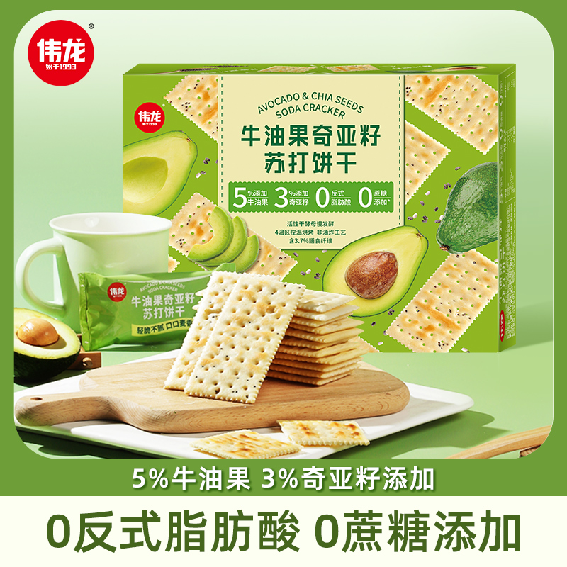【伟龙】牛油果奇亚籽苏打饼干零食下午茶酥脆健康好吃