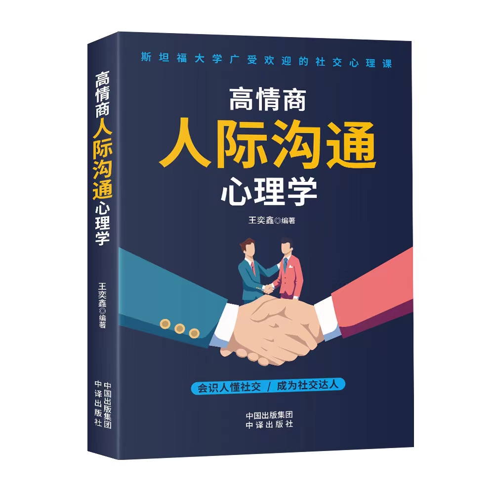 高情商人际沟通心理学 工作中的沟通艺术 职场聊天话术 办事艺术