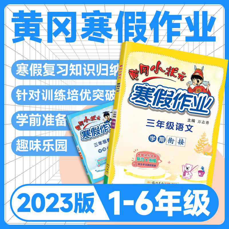 正版推荐2023新版黄冈小状元一二三四五六年级寒假作业语文数学