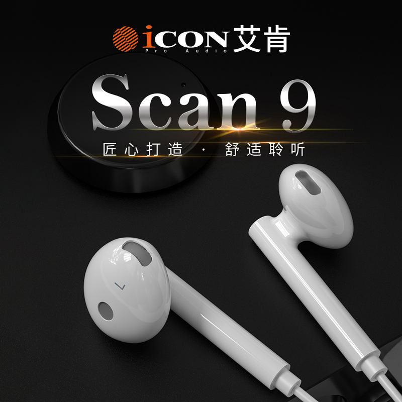 icon/艾肯SCAN9入耳式耳塞电脑主播手机直播2.5米长线监听耳机