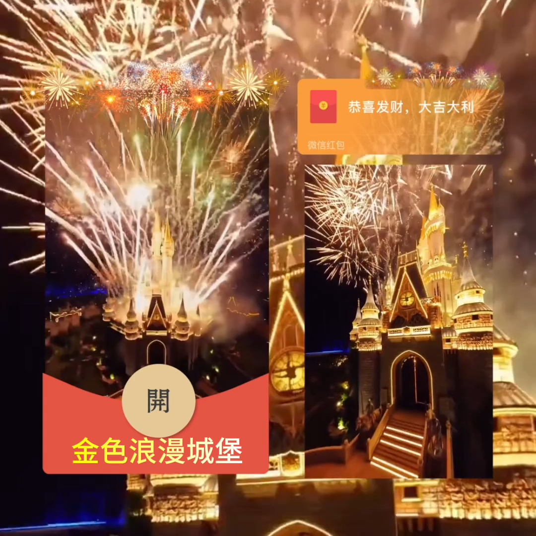 2024最新款动态红包封面金色浪漫城堡烟花电子音乐动态vx皮肤定制