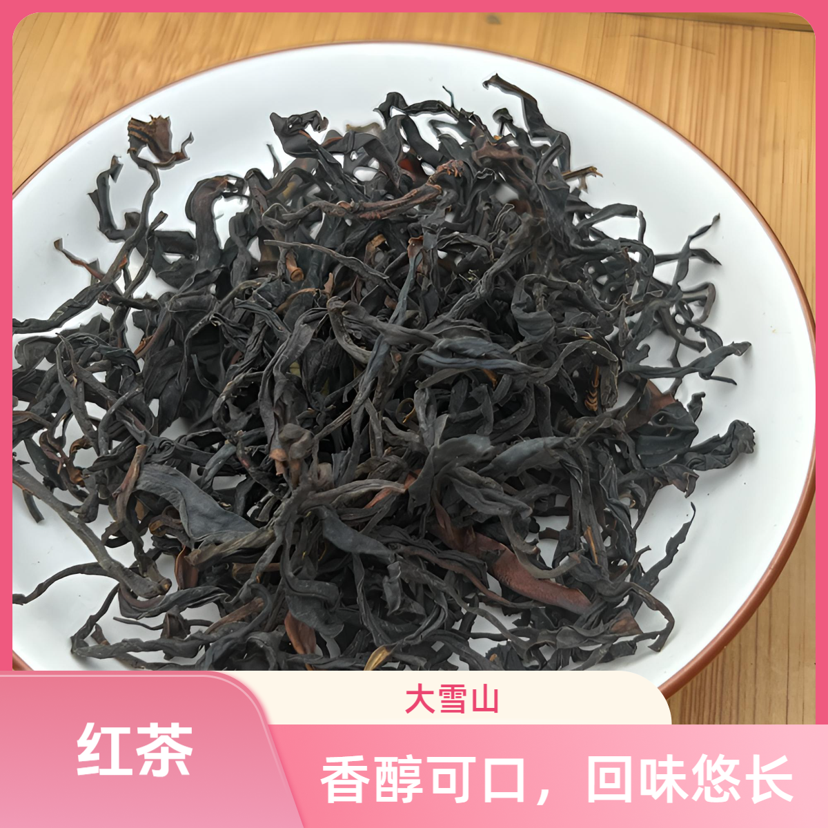 2024 高杆野生古树晒红 散装