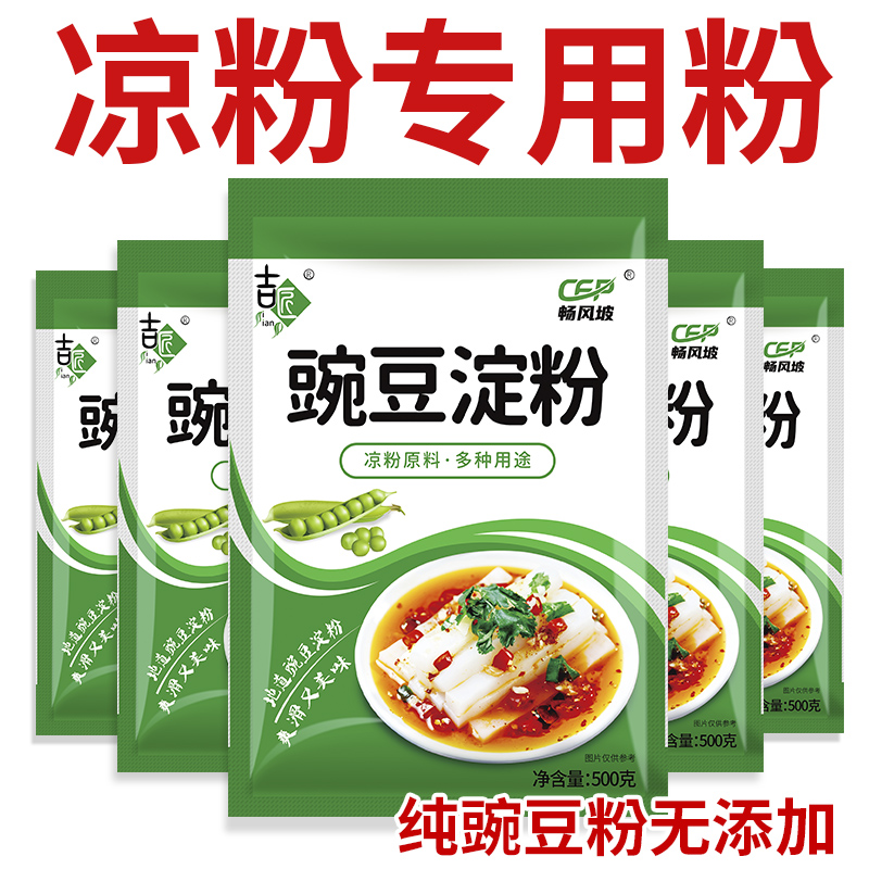 【无添加】凉粉专用粉豌豆粉四川特产伤心凉粉淀粉自制家用批发
