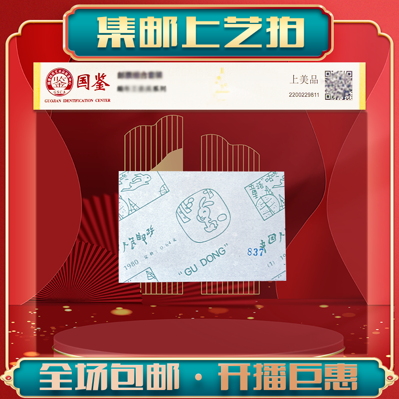 1980年 咕咚小本票邮票 封装  评级 收藏 保真包邮