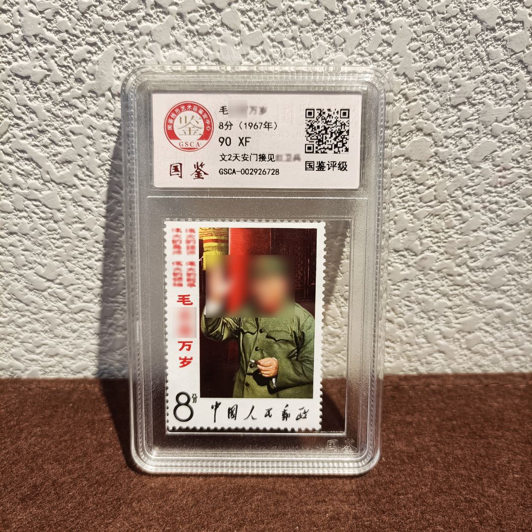 【艺拍邮票】文2 爷爷接见 评级盒装 包邮