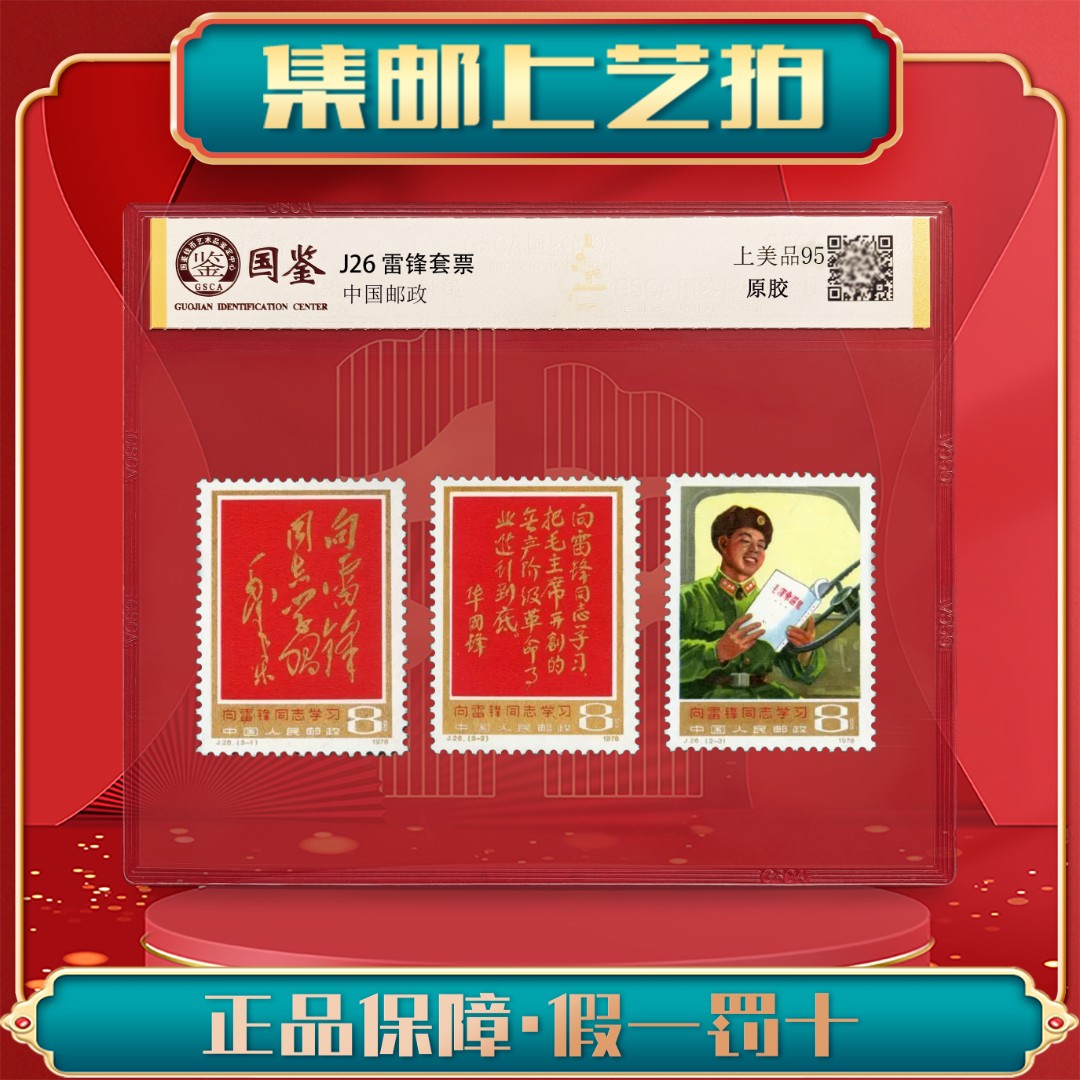 J26 向雷锋同志学习 套票 共三枚 收藏礼品 评级封装 包邮