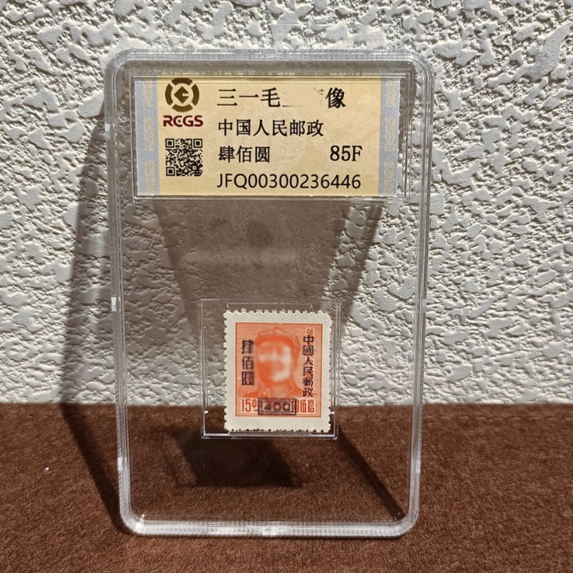 三一版毛像 加盖 400元 （红色） 单枚邮票 封装 评级 包邮