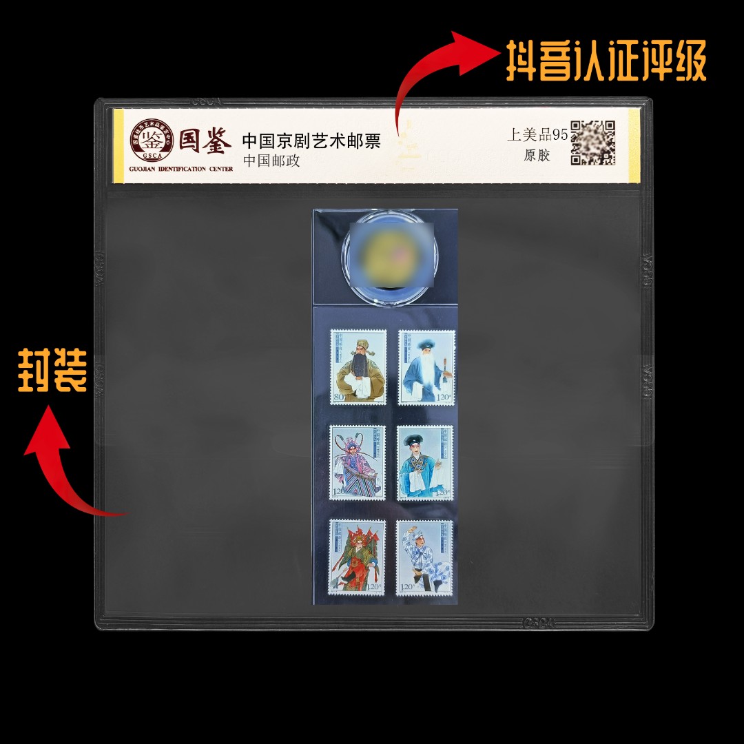 中国京剧艺术邮票 封装评级 保真包邮