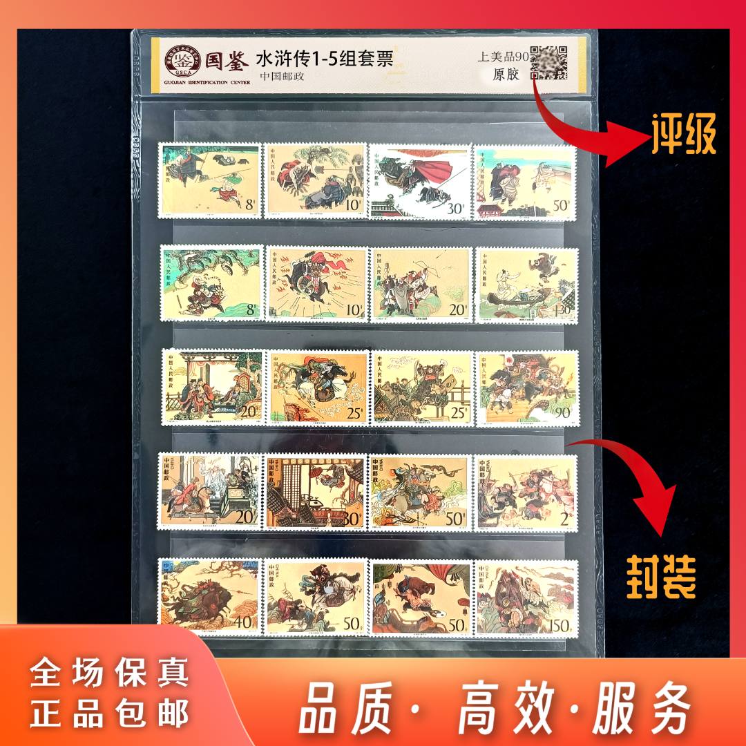 古典文学名著-水浒传 套票  评级封装  保真包邮