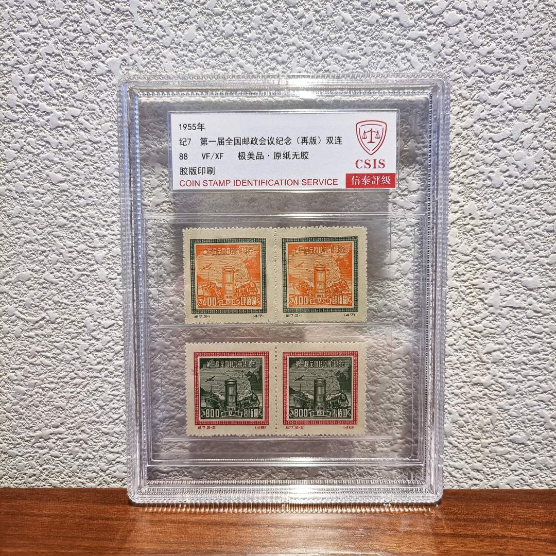 纪7 第一届全国邮政会议纪念（再版）双联套票 评级封装 包邮